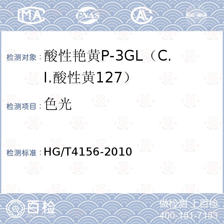 色光 HG/T 4156-2010 酸性艳黄P-3GL(C.I. 酸性黄127)