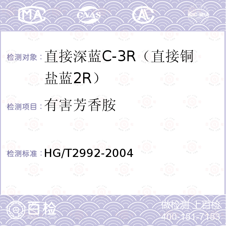 有害芳香胺 HG/T 2992-2004 直接深蓝 C-3R(直接铜盐蓝2R)