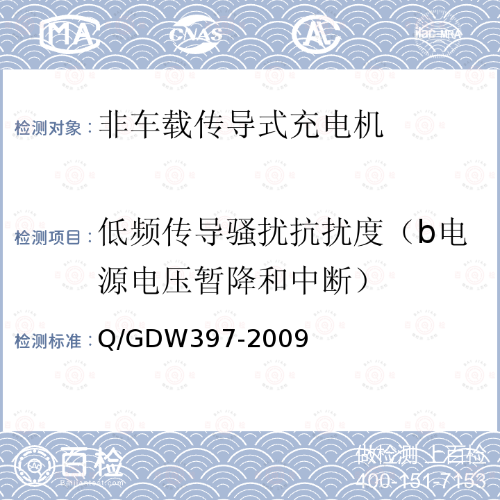 低频传导骚扰抗扰度（b电源电压暂降和中断） 电动汽车非车载充放电装置 通用技术要求