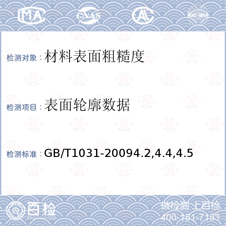 表面轮廓数据 GB/T 1031-2009 产品几何技术规范(GPS) 表面结构 轮廓法 表面粗糙度参数及其数值