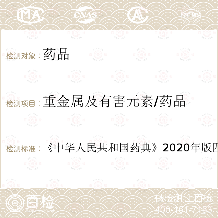 重金属及有害元素/药品 铅、镉、砷、汞、铜测定法