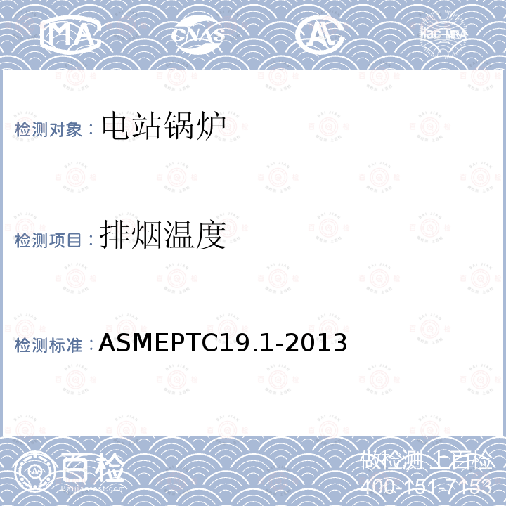 排烟温度 ASMEPTC19.1-2013 试验不确定度