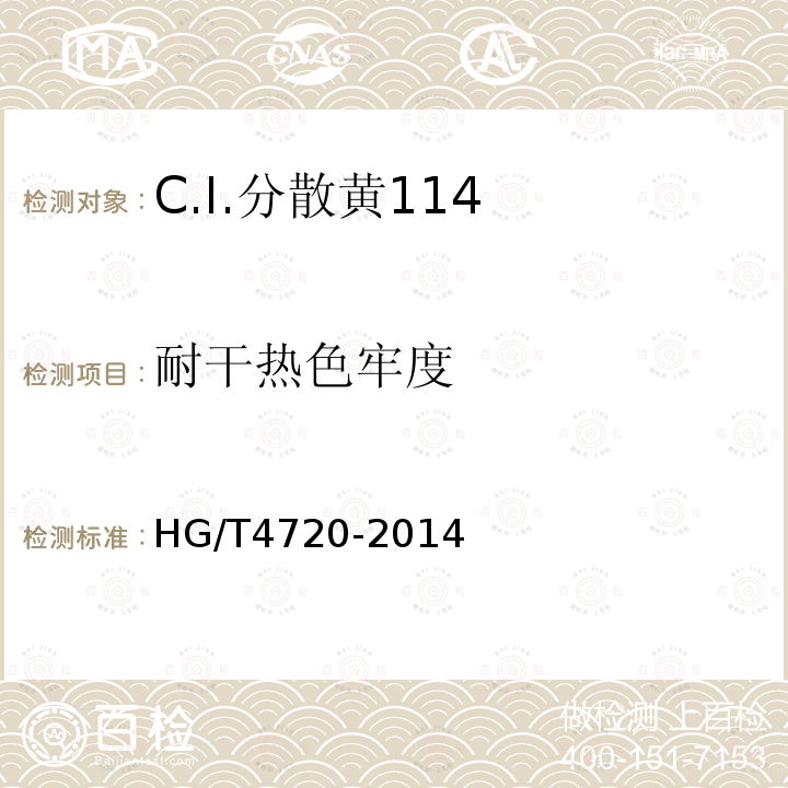 耐干热色牢度 HG/T 4720-2014 C.I.分散黄114