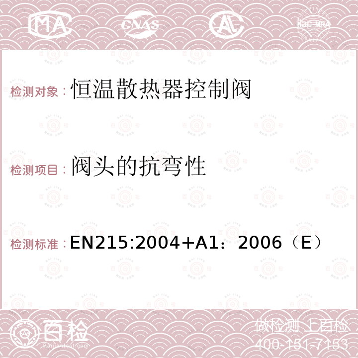 阀头的抗弯性 EN215:2004+A1：2006（E） 恒温散热器控制阀 要求和试验方法