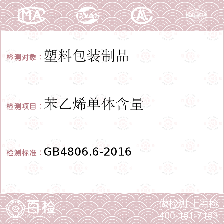 苯乙烯单体含量 GB 4806.6-2016 食品安全国家标准 食品接触用塑料树脂