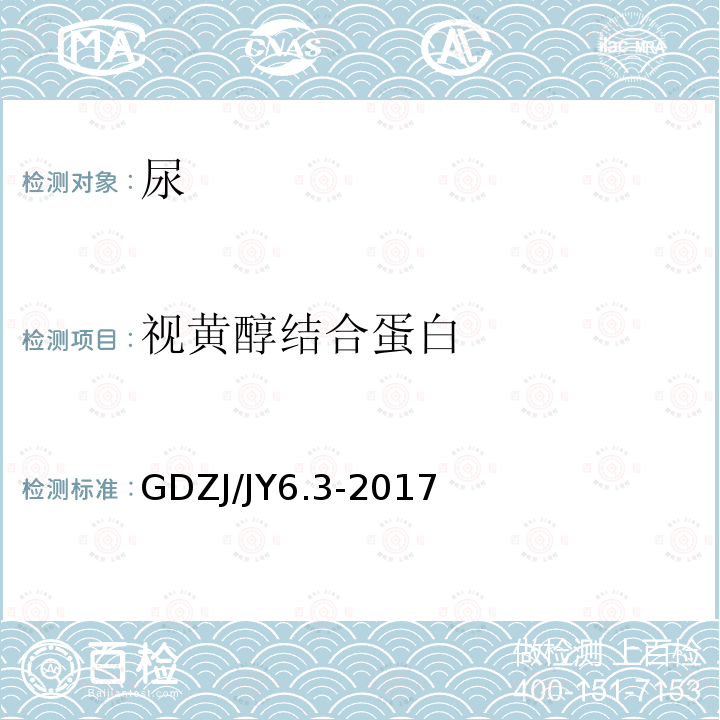 视黄醇结合蛋白 GDZJ/JY6.3-2017 尿测定