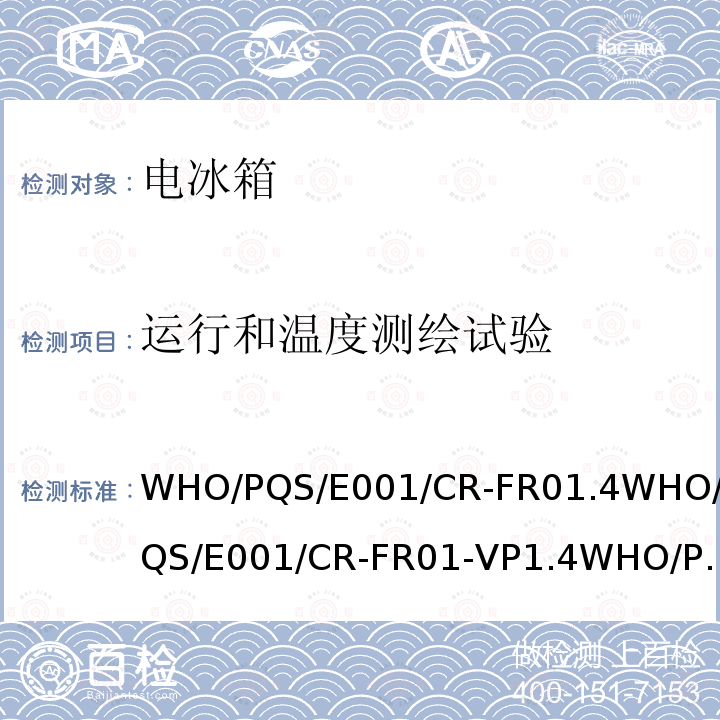 运行和温度测绘试验 WHO/PQS/E001/CR-FR01.4WHO/PQS/E001/CR-FR01-VP1.4WHO/PQS/E001/CR-FR01-VP2.4cl.5.5.3 冷藏和冷冻房间