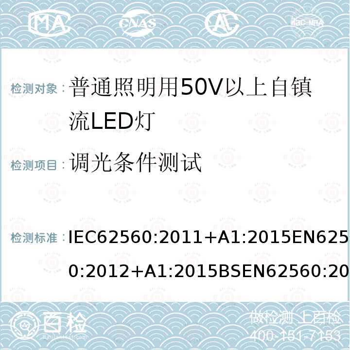 调光条件测试 IEC 62560-2011 普通照明用电压大于50V的自镇流发光二极管灯 安全规范