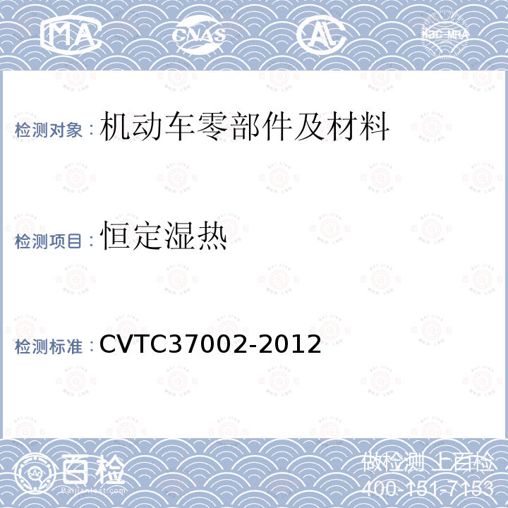 恒定湿热 CVTC37002-2012 通用电子电器零件测试规范-20120210 （上汽乘用车）