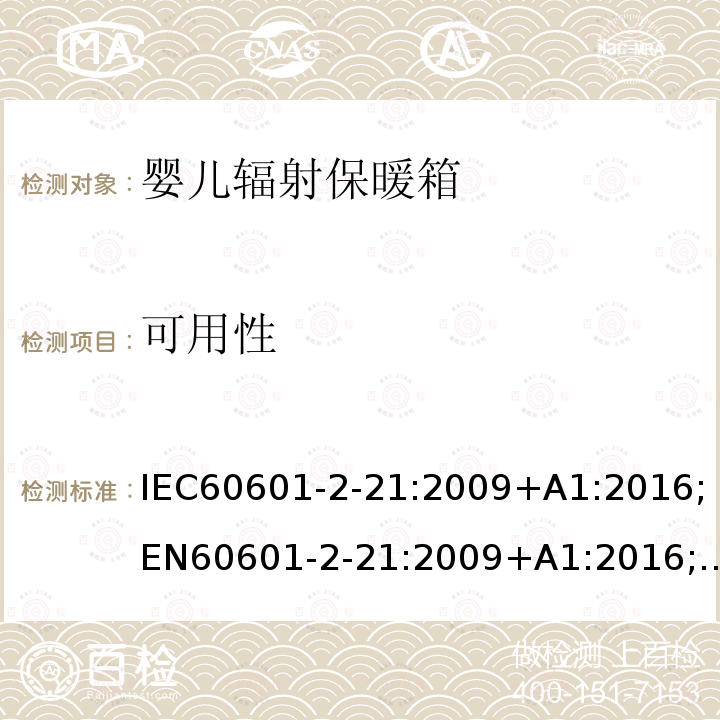 可用性 IEC 60601-2-21-2009 医用电气设备 第2-21部分:婴儿辐射保暖箱的基本安全和基本性能专用要求