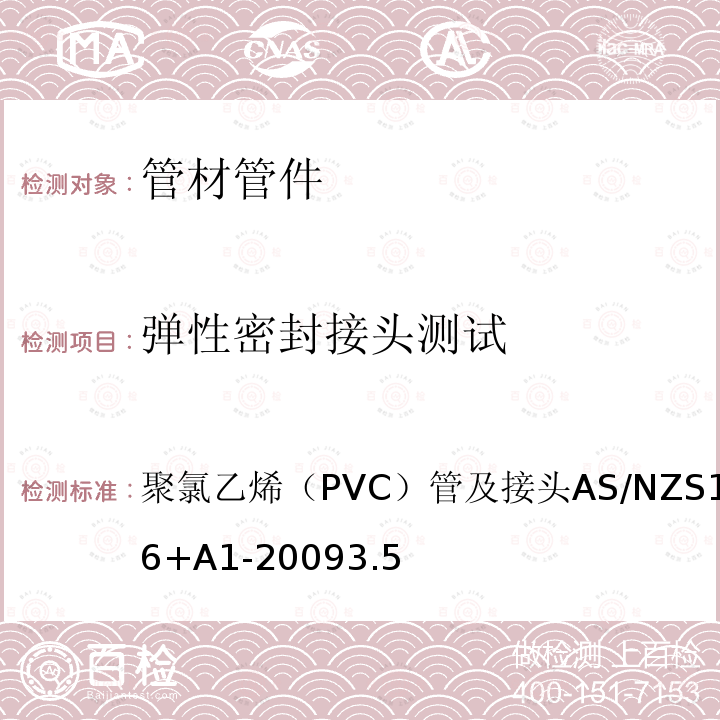 弹性密封接头测试 AS/NZS 1477-2 聚氯乙烯（PVC）管及接头 006+A1-2009 3.5