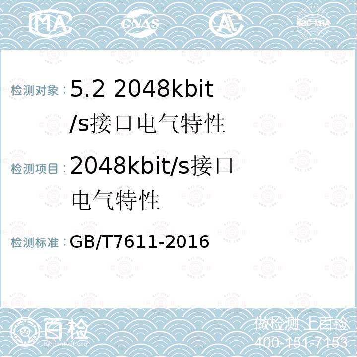 2048kbit/s接口电气特性 GB/T 7611-2016 数字网系列比特率电接口特性