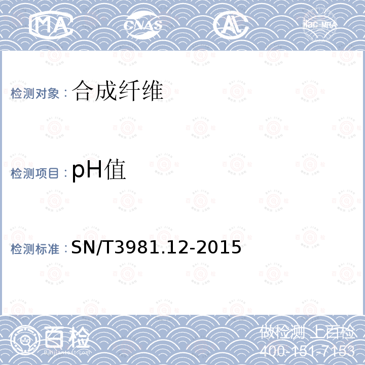 pH值 SN/T 3981.12-2015 进出口纺织品质量符合性评价方法 纺织原料 第12部分:合成纤维