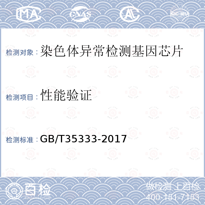 性能验证 GB/T 35333-2017 柑橘黄龙病监测规范