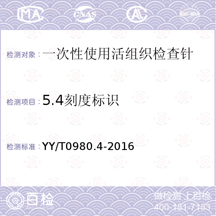 5.4刻度标识 YY/T 0980.4-2016 一次性使用活组织检查针 第4部分：机动一体式