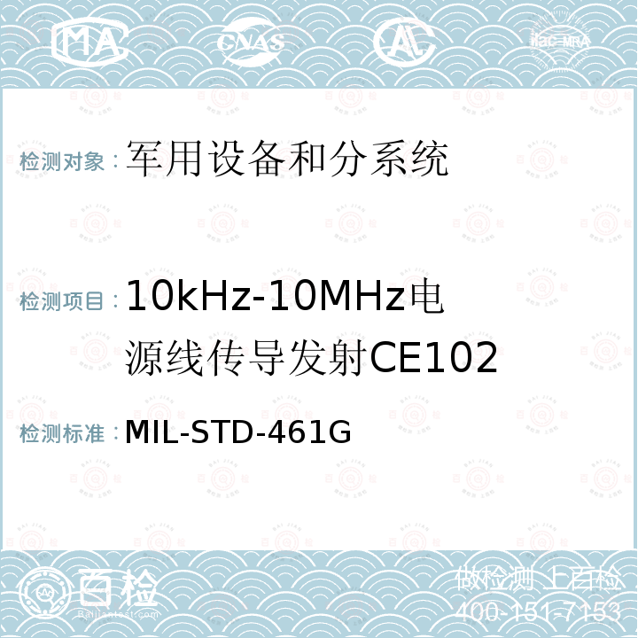 10kHz-10MHz电源线传导发射CE102 MIL-STD-461G 军用设备和分系统电磁发射和敏感度测量