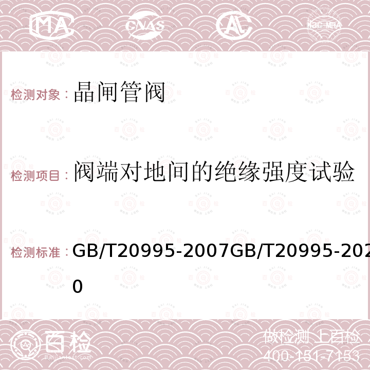 阀端对地间的绝缘强度试验 GB/T 20995-2007 输配电系统的电力电子技术 静止无功补偿装置用晶闸管阀的试验