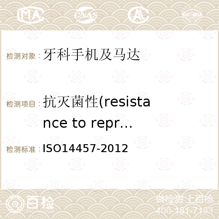 抗灭菌性(resistance to reprocessing) ISO14457-2012 牙科学.手机及马达