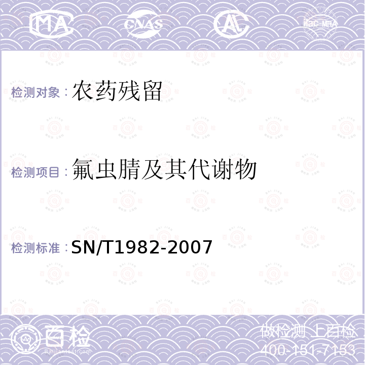 氟虫腈及其代谢物 SN/T 1982-2007 进出口食品中氟虫腈残留量检测方法 气相色谱-质谱法