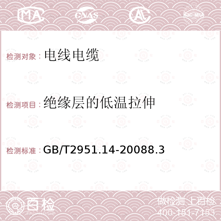 绝缘层的低温拉伸 电缆和光缆绝缘和护套材料 通用试验方法 第14部分：通用试验方法一—低温试验