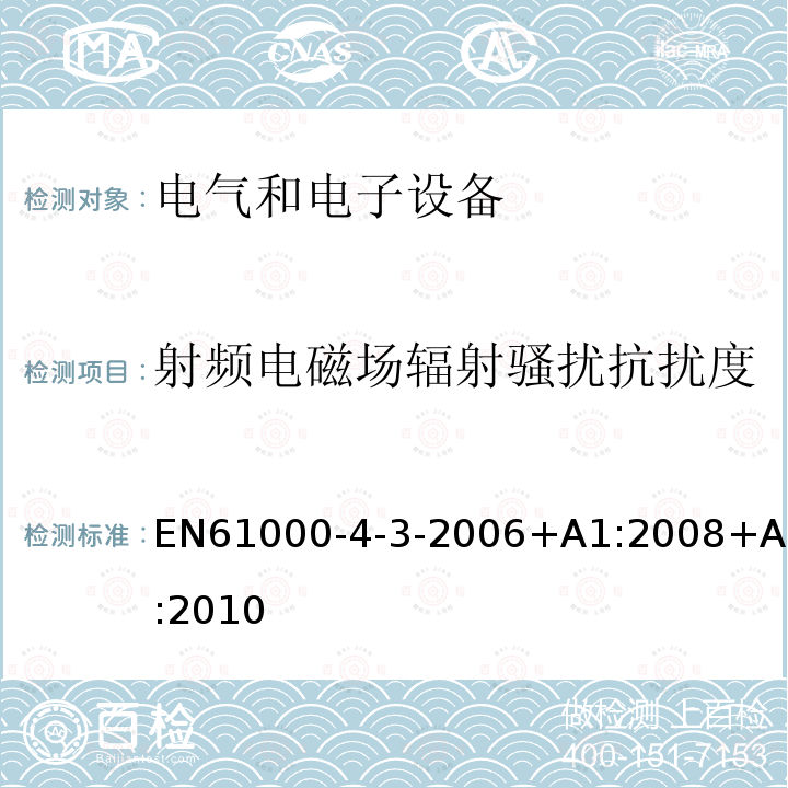 射频电磁场辐射骚扰抗扰度 EN61000-4-3-2006+A1:2008+A2:2010 电磁兼容性(EMC) 第4-3部分：试验和测量技术 - 辐射、射频、电磁场抗扰度试验