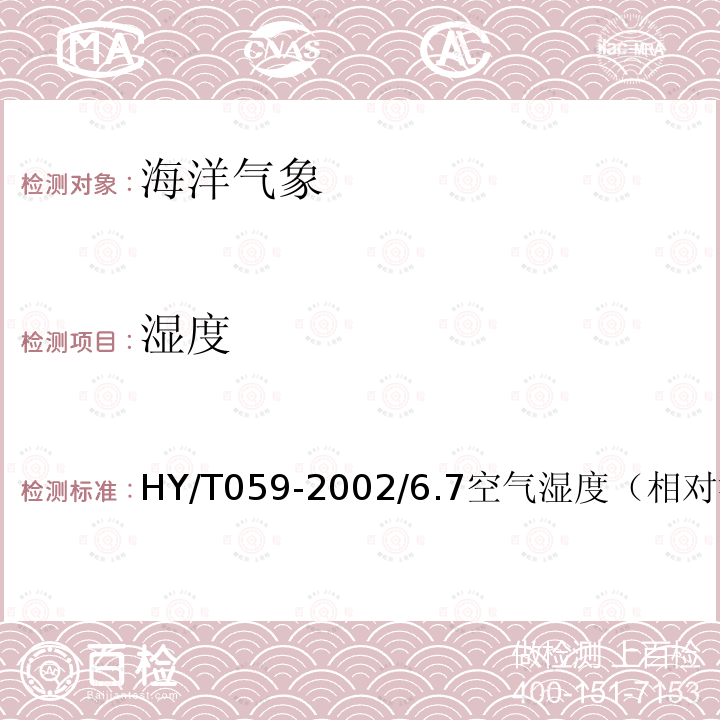 湿度 HY/T 059-2002 海洋站自动化观测通用技术要求