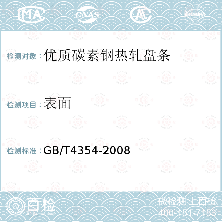 表面 GB/T 4354-2008 优质碳素钢热轧盘条