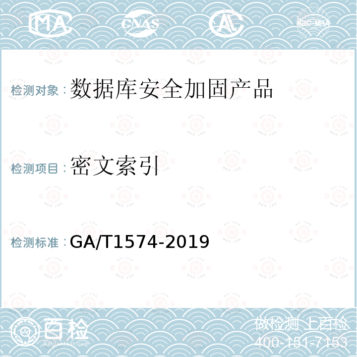 密文索引 GA/T 1574-2019 信息安全技术 数据库安全加固产品安全技术要求