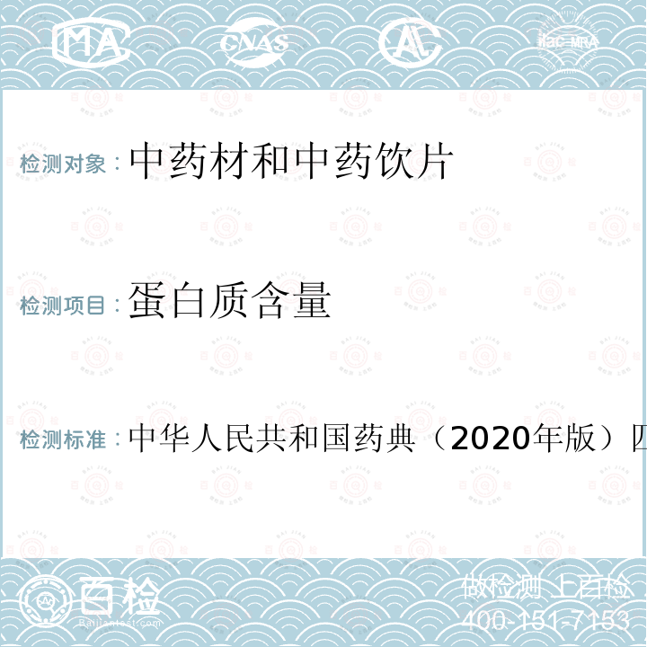 蛋白质含量 中华人民共和国药典（2020年版）四部通则 0731 测定法