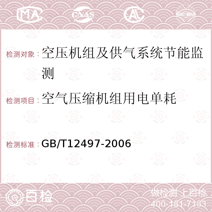 空气压缩机组用电单耗 GB/T 12497-2006 三相异步电动机经济运行