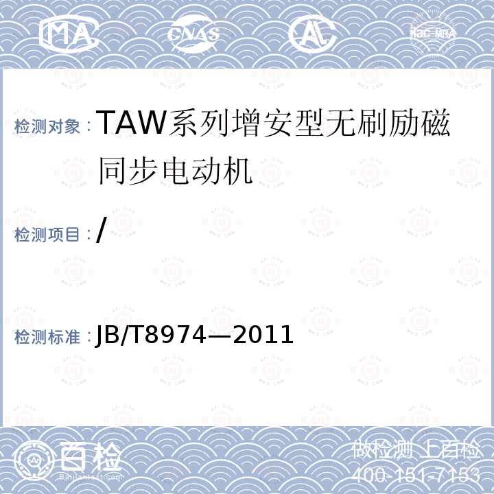 / JB/T 8974-2011 TAW系列增安型无刷励磁同步电动机技术条件