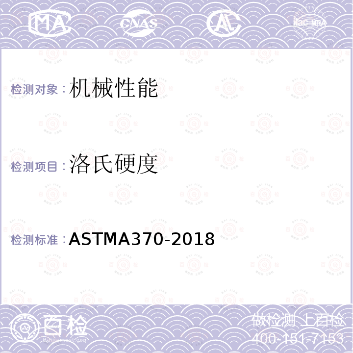 洛氏硬度 ASTM A370-2018 钢产品机械测试的试验方法及定义