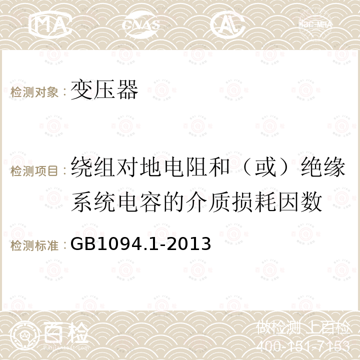 绕组对地电阻和（或）绝缘系统电容的介质损耗因数 电力变压器第1 部分 总则