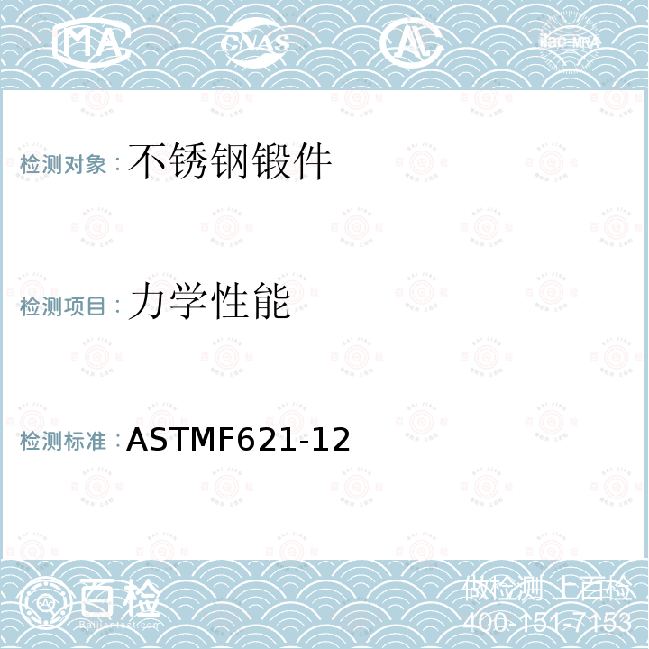 力学性能 ASTMF621-12 外科植入物不锈钢锻件标准要求