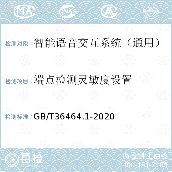 端點檢測靈敏度設置 信息技術 智能語音交互系統 第1部分：通用規范