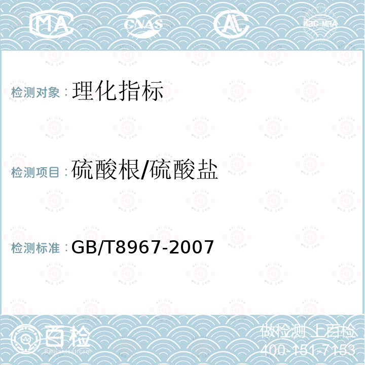 硫酸根/硫酸盐 GB/T 8967-2007 谷氨酸钠(味精)