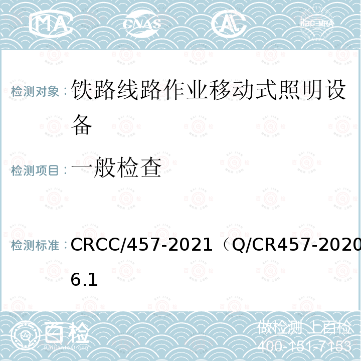 一般检查 CRCC/457-2021（Q/CR457-2020）6.1 铁路移动式照明设备