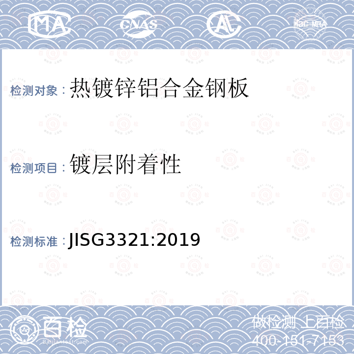 镀层附着性 JIS G3321-2019 热镀锌铝合金钢板