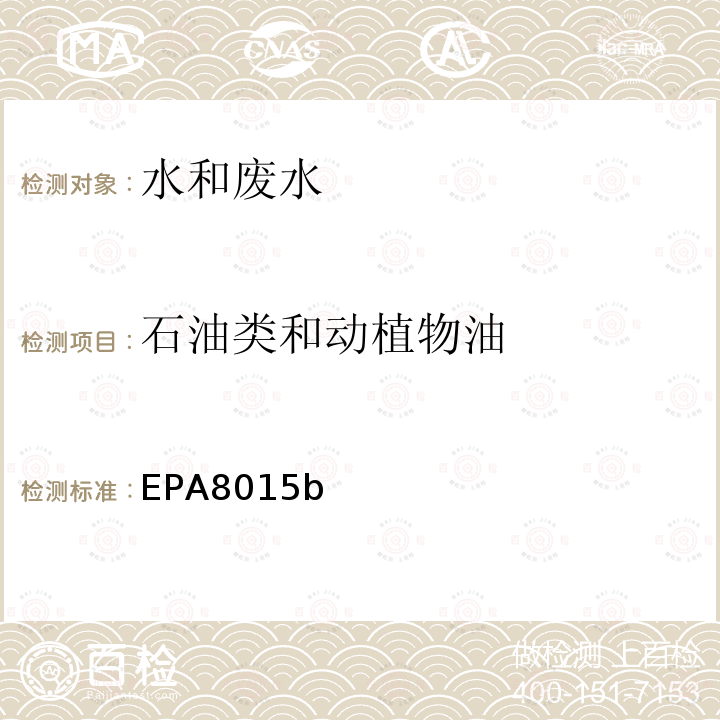 石油类和动植物油 EPA8015b 非卤化物有机物的测定 GC-FID