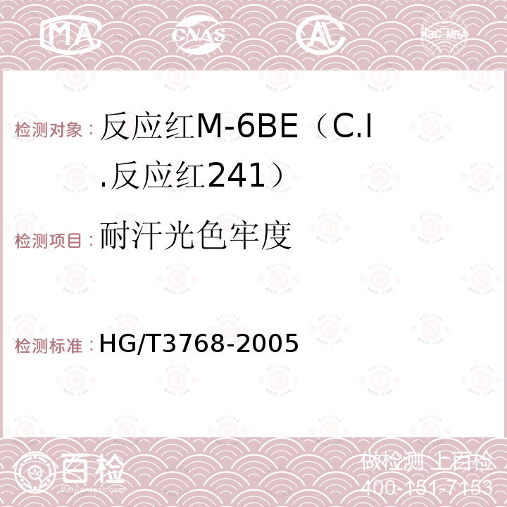 耐汗光色牢度 HG/T 3768-2005 反应红M-6BE(C.I.反应红241)