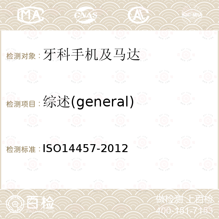 综述(general) ISO14457-2012 牙科学.手机及马达