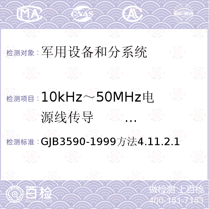 10kHz～50MHz电源线传导 发射(CE03/CE102) 航天系统电磁兼容性要求