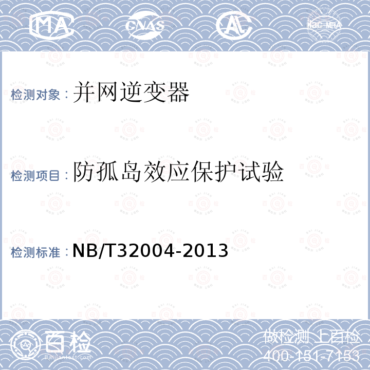 防孤岛效应保护试验 NB/T 32004-2013 光伏发电并网逆变器技术规范