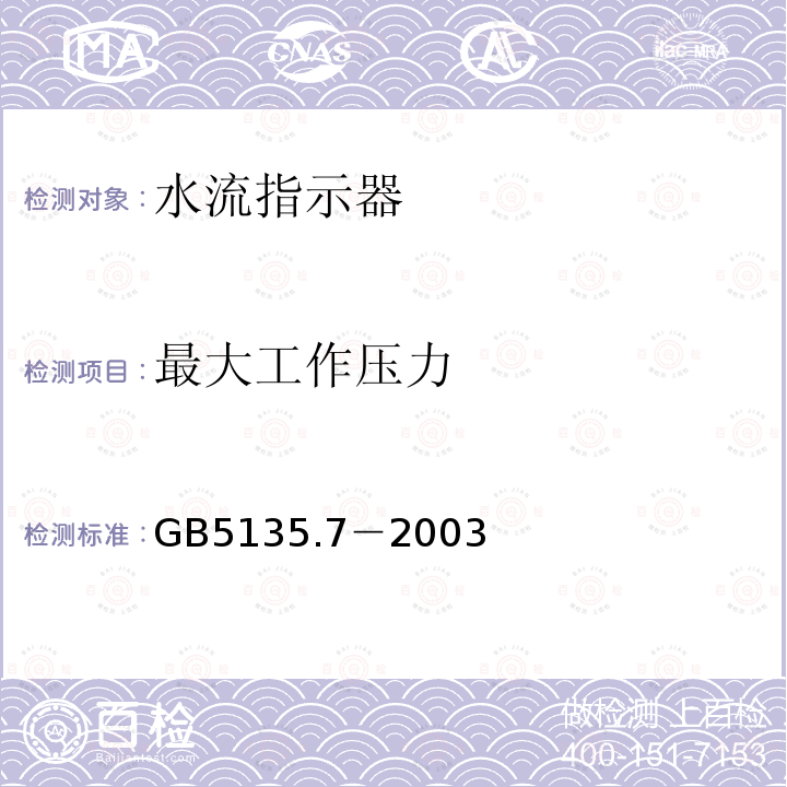 最大工作压力 GB 5135.7-2003 自动喷水灭火系统 第7部分:水流指示器