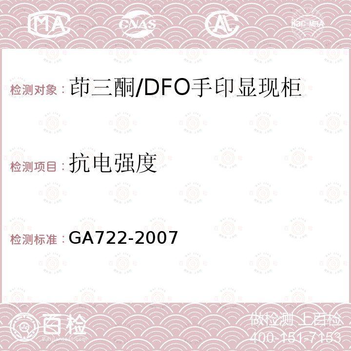 抗电强度 GA 722-2007 茚三酮/DFO手印显现柜