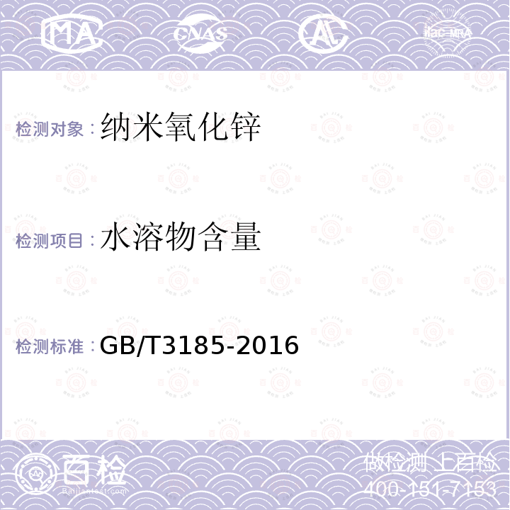水溶物含量 GB/T 3185-2016 氧化锌(间接法)