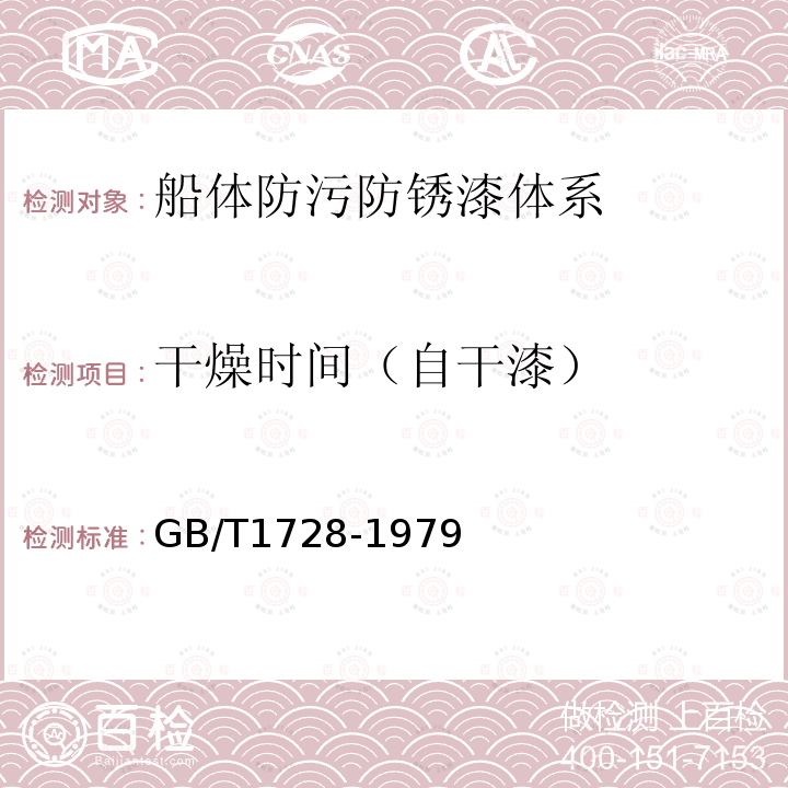 干燥时间（自干漆） GB/T 1728-1979 【强改推】漆膜、腻子膜干燥时间测定法