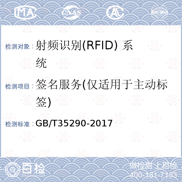签名服务(仅适用于主动标签) GB/T 35290-2017 信息安全技术 射频识别（RFID）系统通用安全技术要求