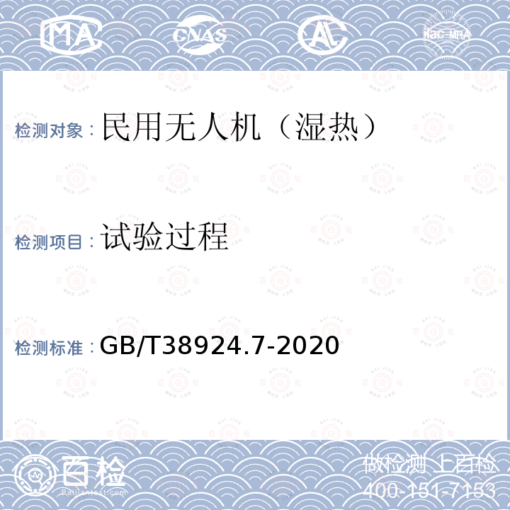 试验过程 GB/T 38924.7-2020 民用轻小型无人机系统环境试验方法 第7部分：湿热试验