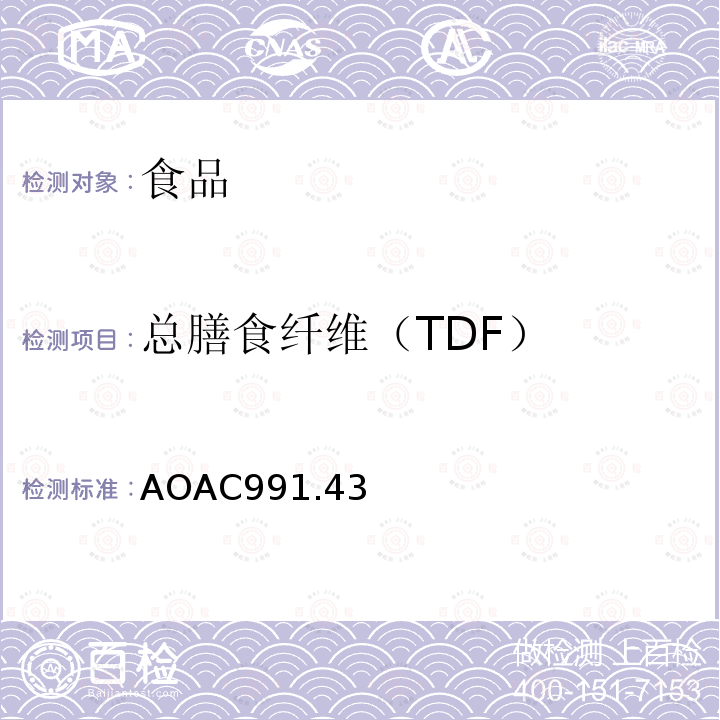 总膳食纤维（TDF） AOAC991.43 食品中总膳食纤维、可溶性膳食纤维和不溶性膳食纤维的测定 酶-重量法